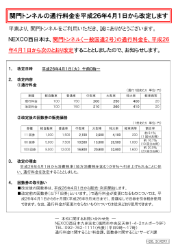 関門トンネルの通行料金を平成26年4月1日から改定