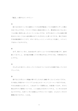 1 「隧道」に関するインタビュー A 我々は日本のトンネル技術というのは