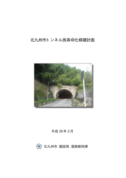 北九州市トンネル長寿命化修繕計画