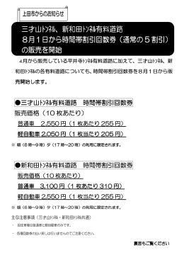 三才山ﾄﾝﾈﾙ、新和田ﾄﾝﾈﾙ有料道路 8月1日から時間帯割引