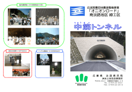 広域農道 南淡路地区 中筋トンネル パンフレット（ PDFファイル／ 1.26MB ）