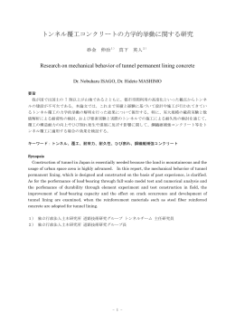 トンネル覆工コンクリートの力学的挙動に関する研究