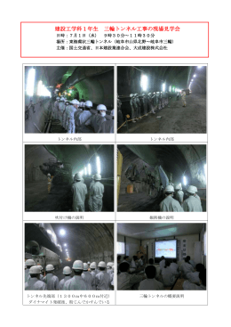 建設工学科1年生 三輪トンネル工事の現場見学会
