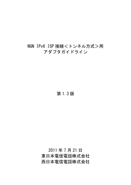 NGN IPv6 ISP 接続＜トンネル方式＞用 アダプタ