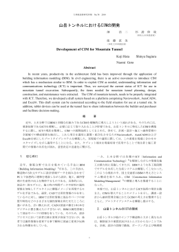 山岳トンネルにおけるCIMの開発
