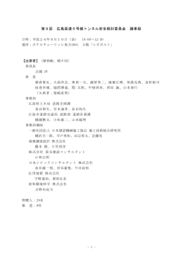 第9回 広島高速5号線トンネル安全検討委員会