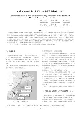 山岳トンネルにおける新しい技術的取り組みについて(PDF:1.8