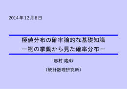 極値分布の確率論的な基礎知識 ―裾の挙動から見た