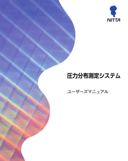 圧力分布システム共通マニュアル（PDF 4.6MB）