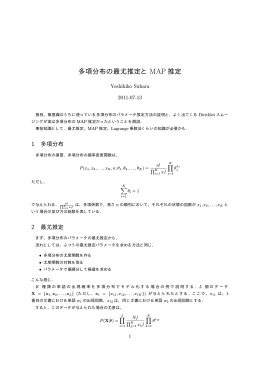 多項分布の最尤推定と MAP 推定