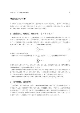 分布について   1 度数分布、規格化、頻度分布、ヒストグラム 2 分布関数