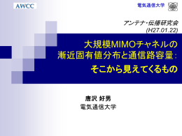 大規模MIMOチャネルの 漸近固有値分布と通信路容量