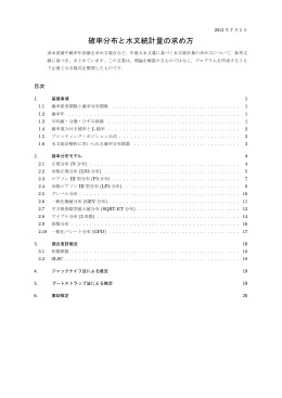 確率分布と水文統計量の求め方