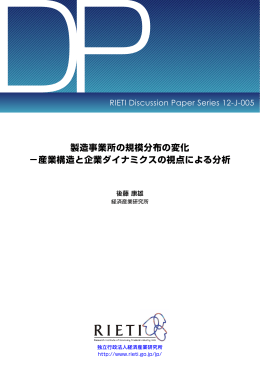製造事業所の規模分布の変化 &minus;産業構造と企業ダイナミクスの視点