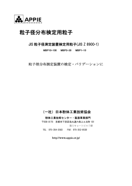 粒子径分布検定用粒子 - 日本粉体工業技術協会