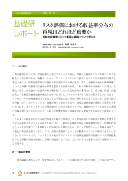 リスク評価における収益率分布の再現はどれほど重要か －長期の投資