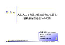 人と人のすれ違い頻度分布の性質と蓄積搬送型通信への応用