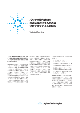 バッテリ動作時間を 迅速に最適化するための 分布プロファイルの解析