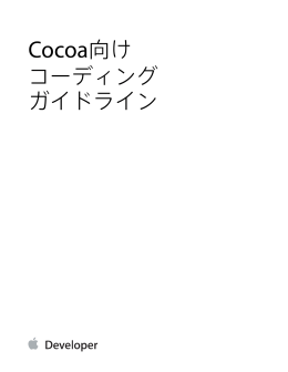 Cocoa向け コーディングガイドライン (10000146i 0.0