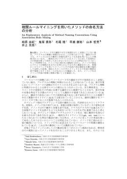 相関ルールマイニングを用いたメソッドの命名方法 の分析