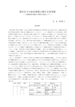 契丹女子の命名習俗に関する再考察