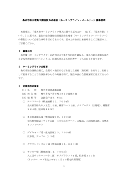 桑名市総合運動公園施設命名権者（ネーミングライツ・パートナー）募集要項