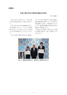 北見工業大学女子寮命名表彰式を挙行 諸報