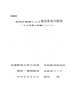 政治的意図による地名命名の研究