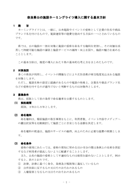 「奈良県公の施設ネーミングライツ導入に関する基本方針」（PDF形式
