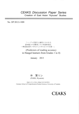 ハングル音読の正確性にかかわる認知能力の貢献度とその発達的変化