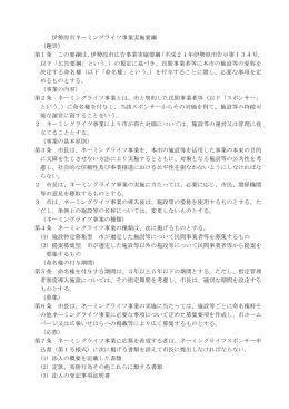 伊勢原市ネーミングライツ事業実施要綱 （趣旨） 第1条 この要綱は