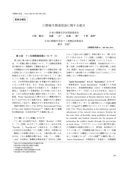 口腔衛生関連用語に関する提言（第3回）