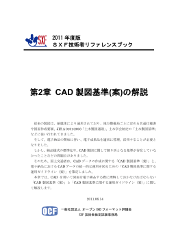 第2章 CAD 製図基準(案)の解説 - オープンCADフォーマット評議会∥OCF