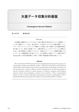 大量データ収集分析基盤