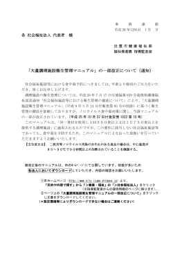 「大量調理施設衛生管理マニュアル」の一部改正について（通知）