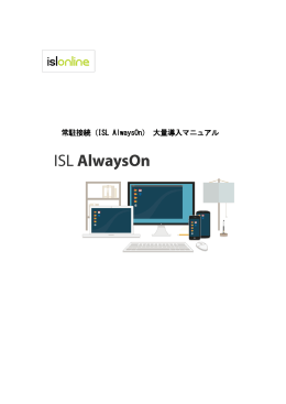 （ISL AlwaysOn）大量導入マニュアル