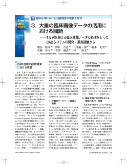 3． 大量の臨床画像データの活用に おける問題