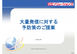 大量発信に対する 予防策のご提案