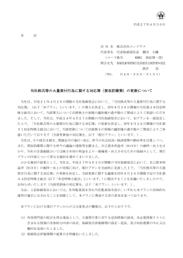 当社株式等の大量買付行為に関する対応策（買収防衛策）の更新について