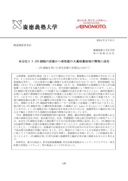未分化ヒト iPS 細胞の安価かつ高性能の大量培養培地の開発に成功