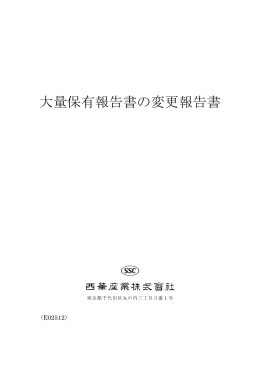 大量保有報告書の変更報告書（PDF:200KB）