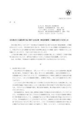 当社株式の大量取得行為に関する対応策（買収防衛策）の継続(改訂)の