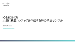 IOS/IOS-XR 大量に検証コンフィグを作成する時の手法サンプル