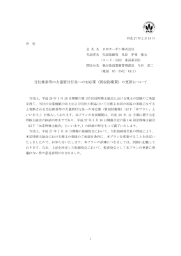 当社株券等の大量買付行為への対応策（買収防衛策）の