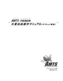 大量出品操作マニュアル - AMTS-PREMIUM（アンツ・プレミアム）