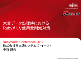大量データ処理時における Rubyメモリ使用量削減対策