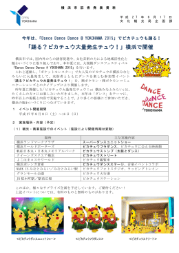 「踊る？ピカチュウ大量発生チュウ！」横浜で開催