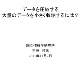 データを圧縮する 大量のデータを小さく収納するには？