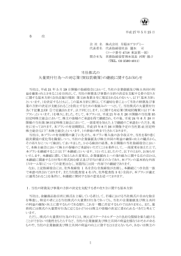 1 当社株式の 大量買付行為への対応策（買収防衛策）の継続に関する