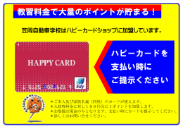 教習料金で大量のポイントが貯まる！ ハピーカードを 支払い時に ご提示